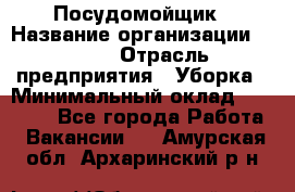 Посудомойщик › Название организации ­ Maxi › Отрасль предприятия ­ Уборка › Минимальный оклад ­ 25 000 - Все города Работа » Вакансии   . Амурская обл.,Архаринский р-н